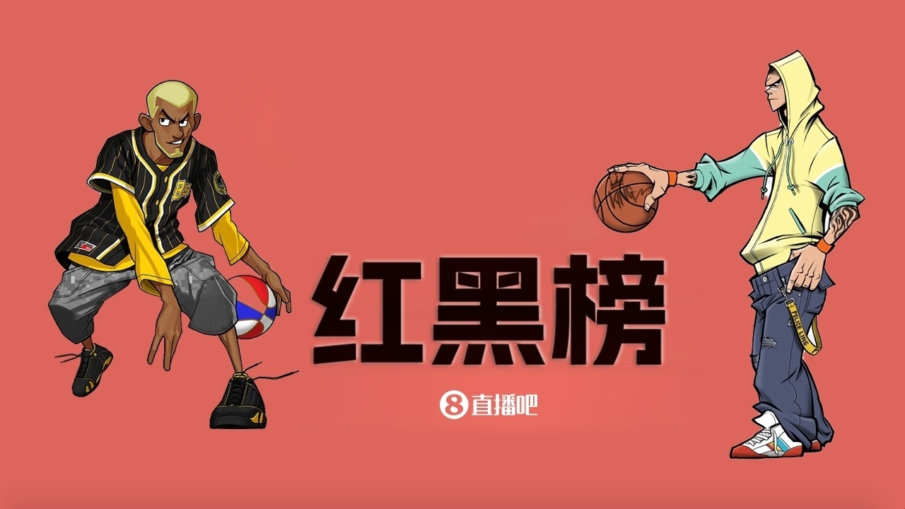  NBA第十一期紅黑榜：35歲老登依舊在 28歲米神何時(shí)歸？