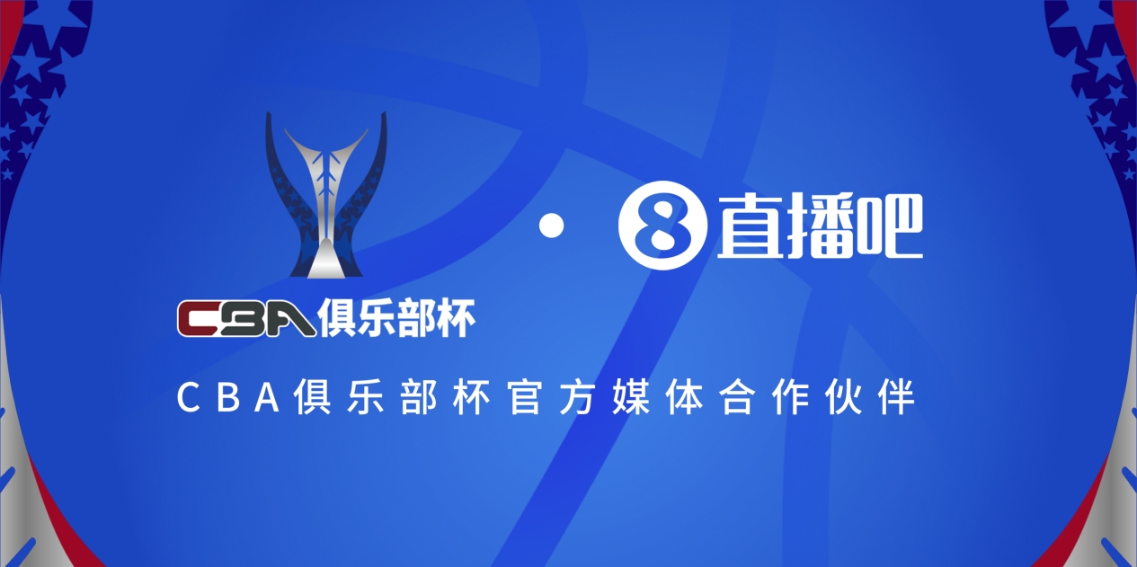  官宣！直播吧拿下「CBA俱樂(lè)部杯」版權(quán) 全程視頻直播決賽階段場(chǎng)次
