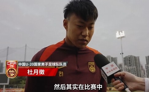  備戰(zhàn)U20亞洲杯！杜月徵：身體狀況比之前更好 每場比賽都要盡全力