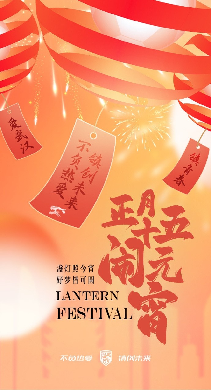  盞燈照今宵，好夢(mèng)皆可圓~祝各位球迷朋友元宵節(jié)快樂！
