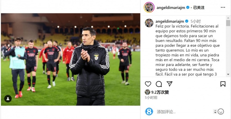  迪馬利亞社媒談傷退：祝賀球隊取勝，將努力以更強大姿態(tài)回歸