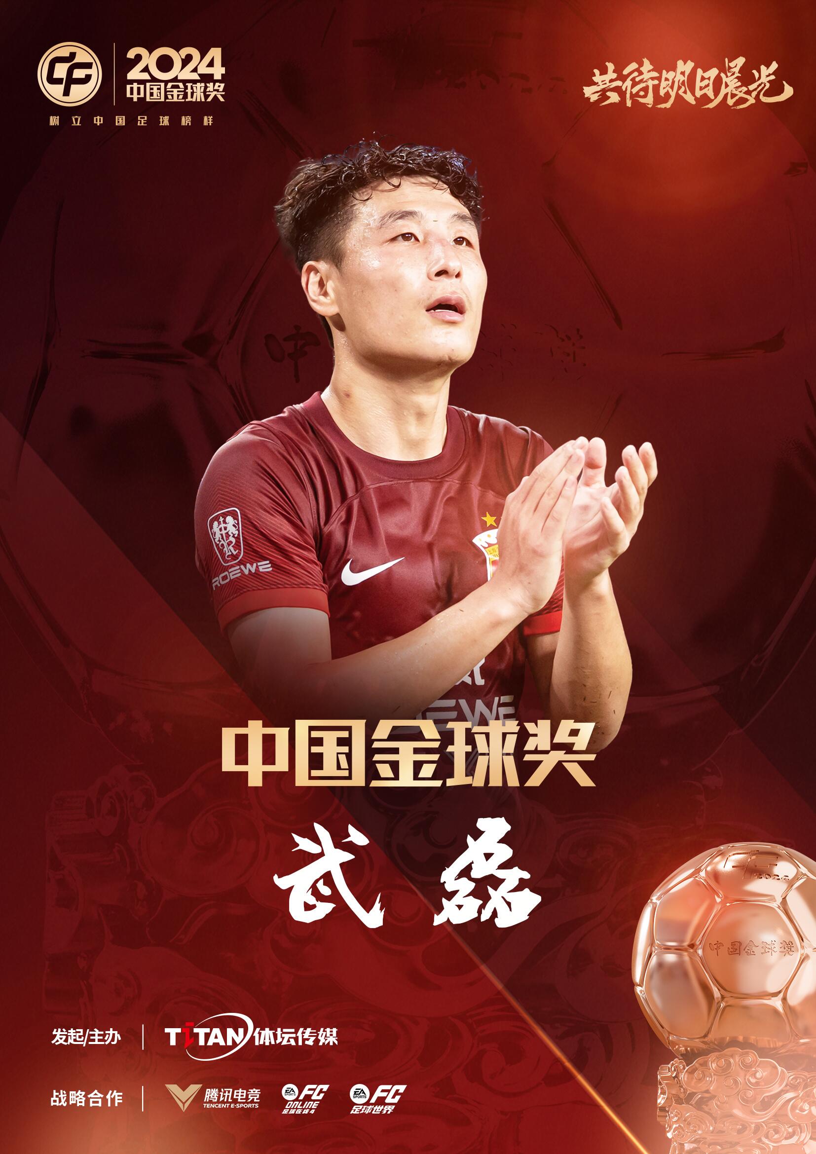  五球王！官方：武磊獲得2024中國金球獎，生涯第五次當(dāng)選