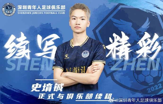  官方：深圳青年人續(xù)租23歲中場史堉鋮，續(xù)約20歲門將王釋涵