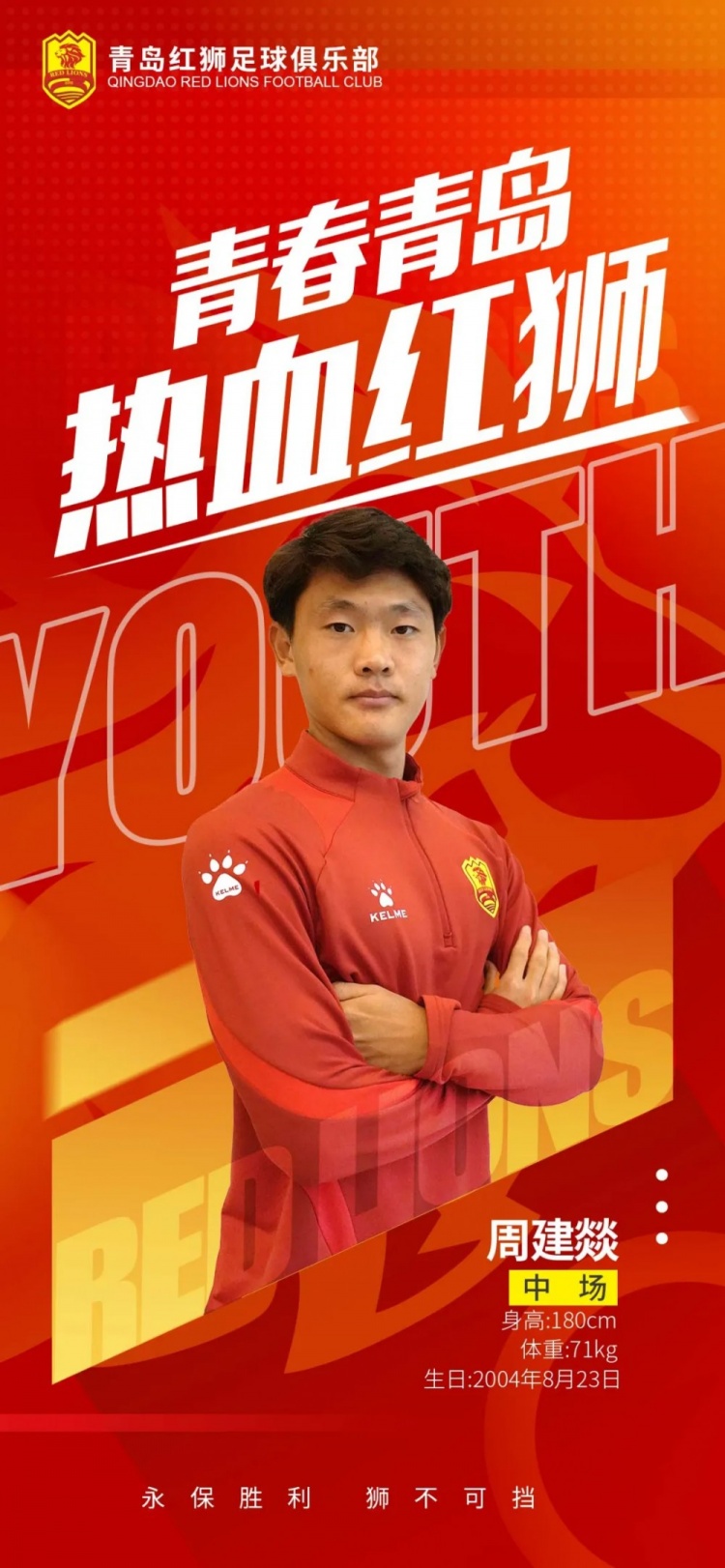  官方：青島紅獅續(xù)約周建燚、劉小琦、盛沐澤、張一軒、郝昱丞