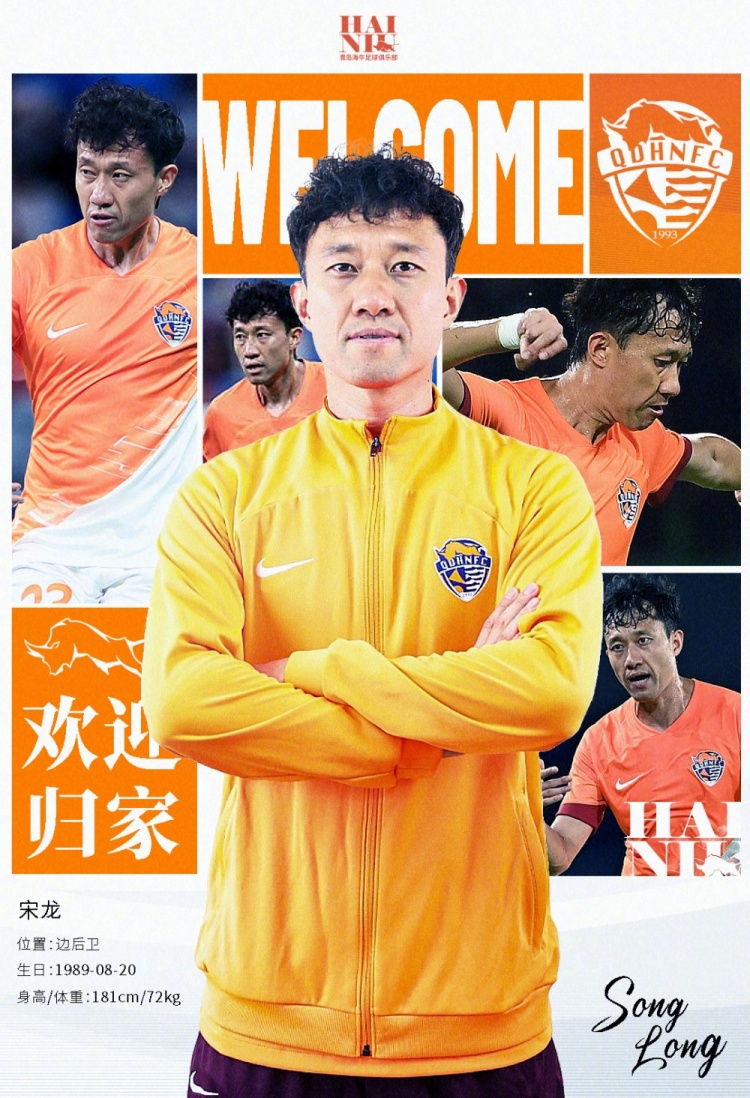  青島海牛官方：宋龍租借加盟球隊(duì)，合同履行完后將自動(dòng)簽約一年