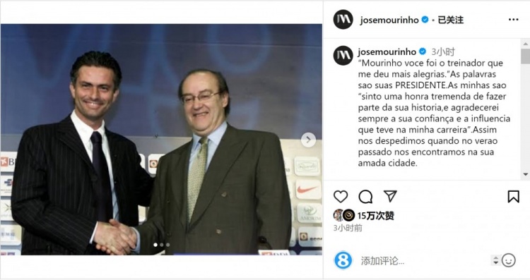  穆帥悼念前波爾圖主席：永遠(yuǎn)感謝你對我的信任和影響，我的主席