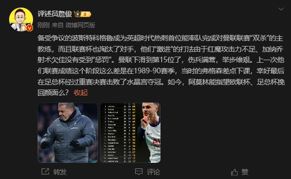  詹?。郝?lián)上次這么差弗格森差點(diǎn)下課，阿莫林能用杯賽挽回顏面嗎