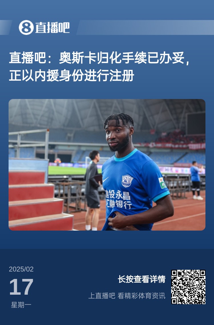  歸化專家：奧斯卡、塞鳥先開臨時證明以內(nèi)援注冊，伍小海有隊在談