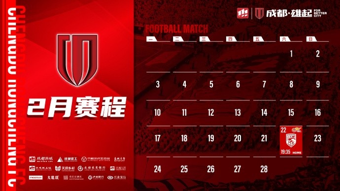  新賽季開啟！成都蓉城2月賽程來啦！