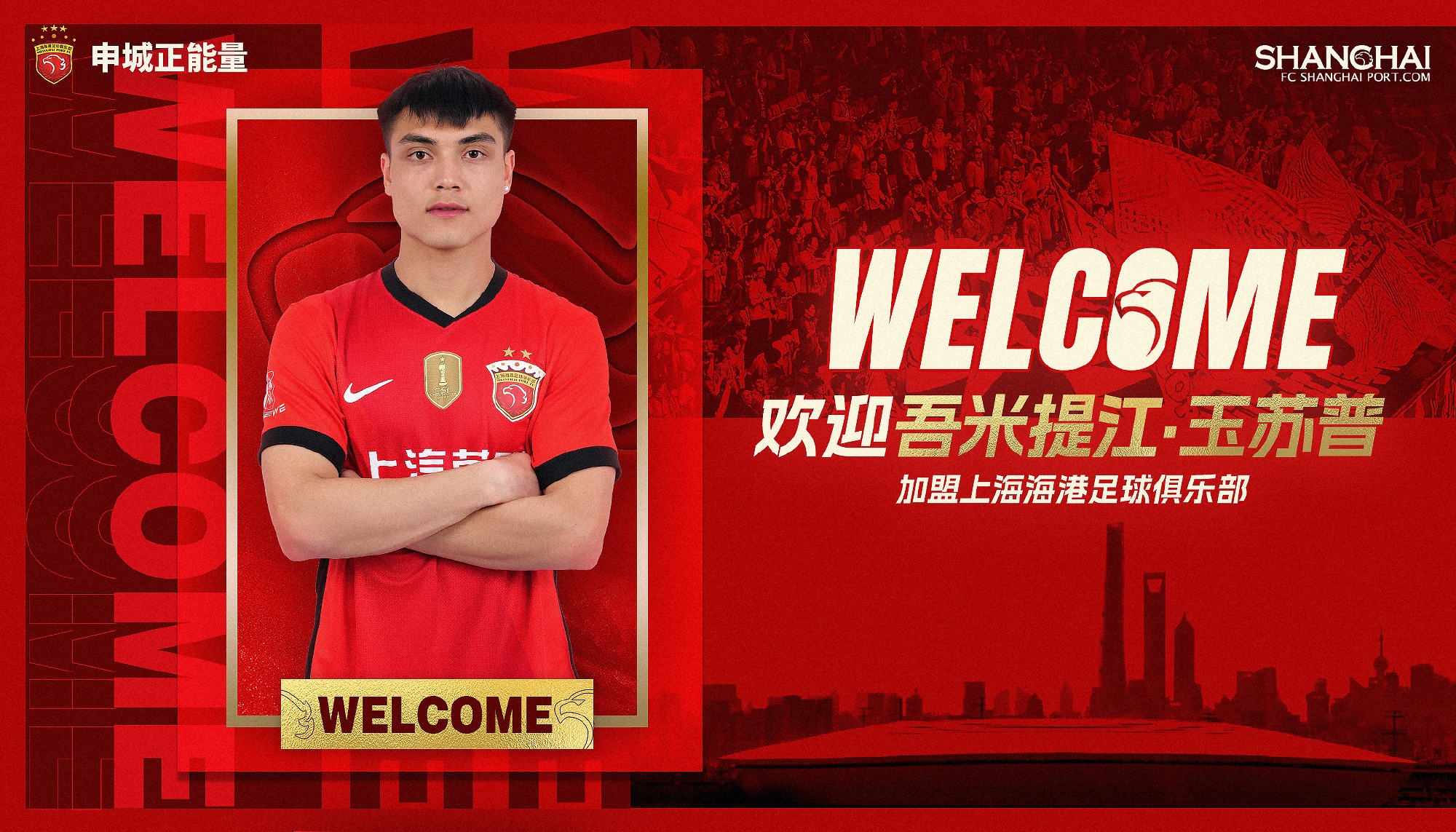 新晉國(guó)腳加盟！官方：海港簽下20歲吾米提江，轉(zhuǎn)會(huì)費(fèi)600萬人民幣