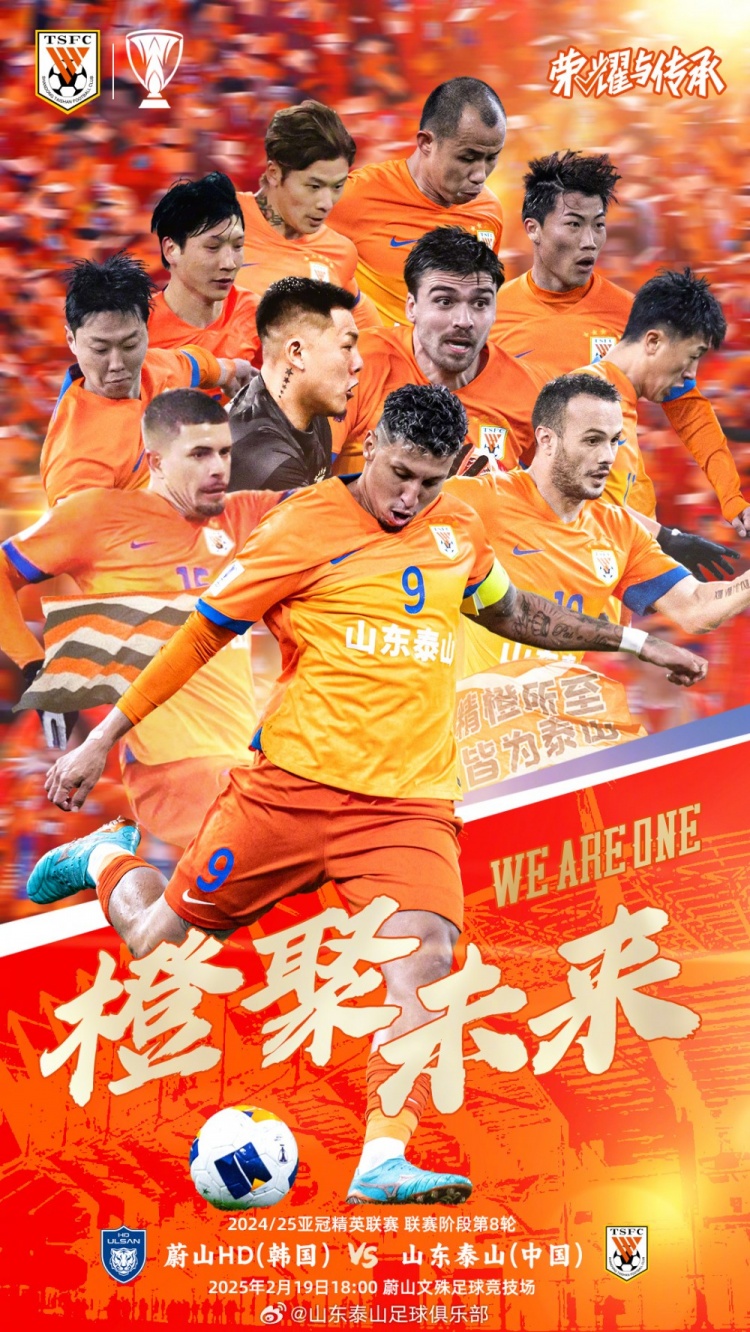  魯媒：泰山隊(duì)發(fā)布亞冠客戰(zhàn)蔚山海報(bào)，共11人上鏡暗示首發(fā)？