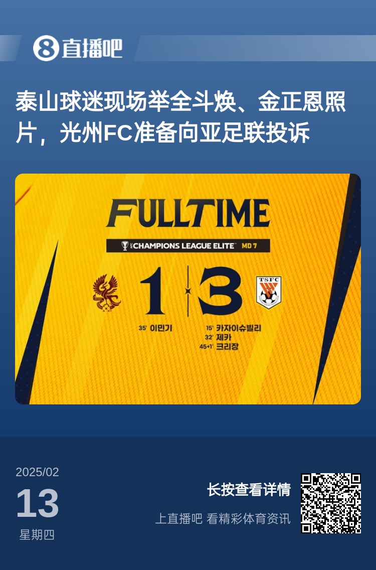  因為這事？泰山3-1光州現(xiàn)場，有泰山球迷舉全斗煥、金正恩照片