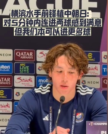  橫濱水手前鋒：我們踢出想要的足球，可以進(jìn)第三、第四、第五球