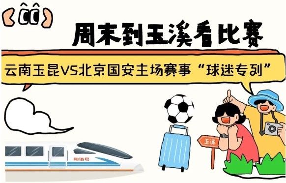 周末到玉溪見證云南玉昆中超首秀！昆明—玉溪“球迷專列”來啦！