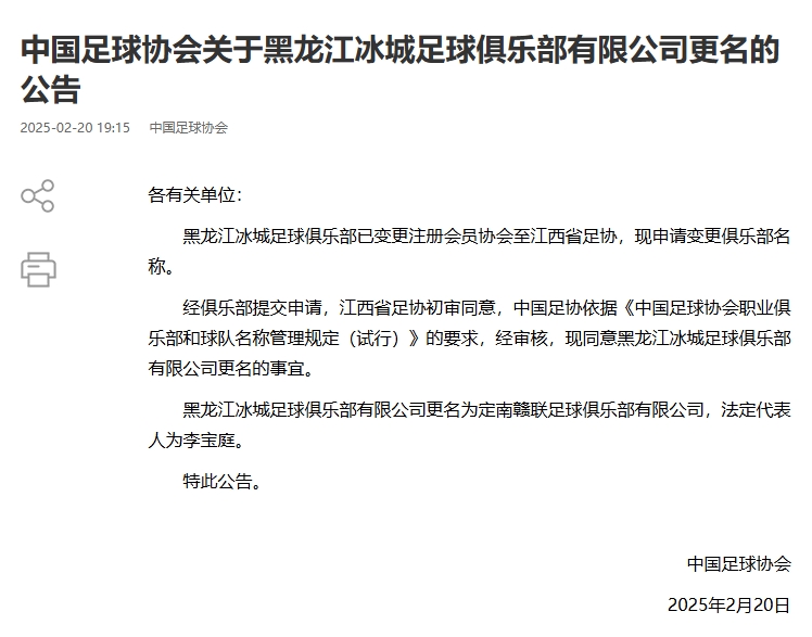  異地搬遷！足協(xié)官宣5家俱樂部更名：定南贛聯(lián) 杭州臨平吳越......
