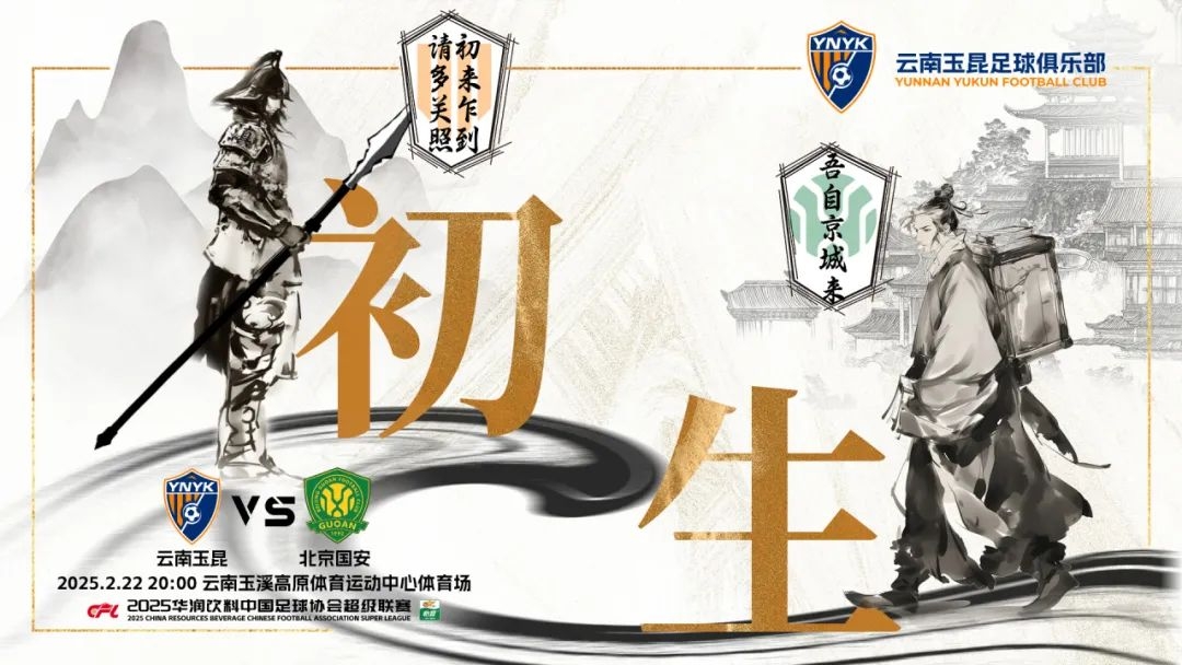  云南玉昆迎隊(duì)史中超首戰(zhàn)“初生”，前瞻海報：初來乍到，請多關(guān)照