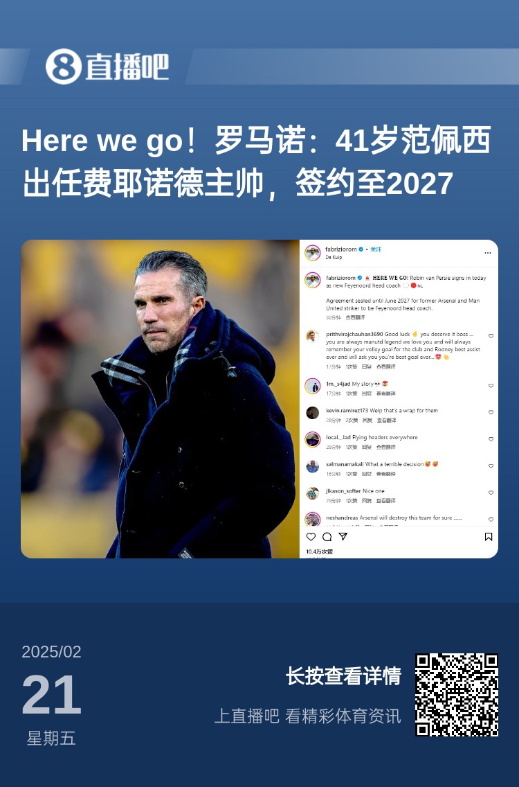 愛恨情仇！范佩西執(zhí)教費耶諾德Here We Go，歐冠潛在對手阿森納