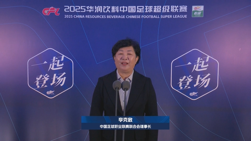  新賽季新氣象！中足聯(lián)理事長李克敏正式宣布新賽季中超開幕！