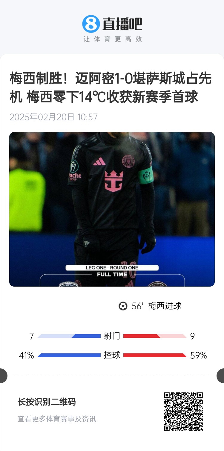  冰火兩重！梅西上一場-14℃進(jìn)球，本場美職聯(lián)21°C