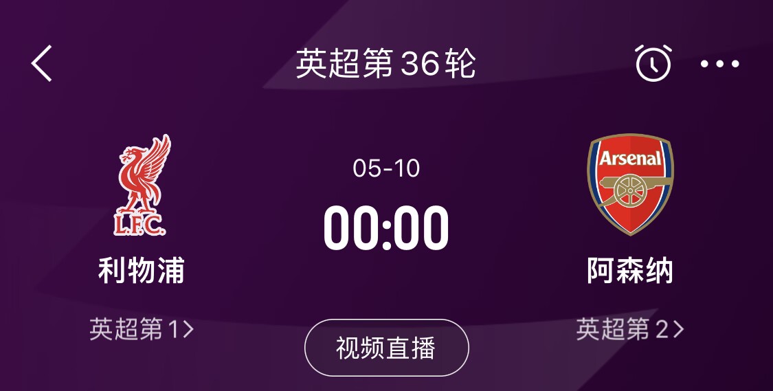  直接對(duì)話！5月10日倒數(shù)第3輪，利物浦vs阿森納，英超懸念還在嗎？