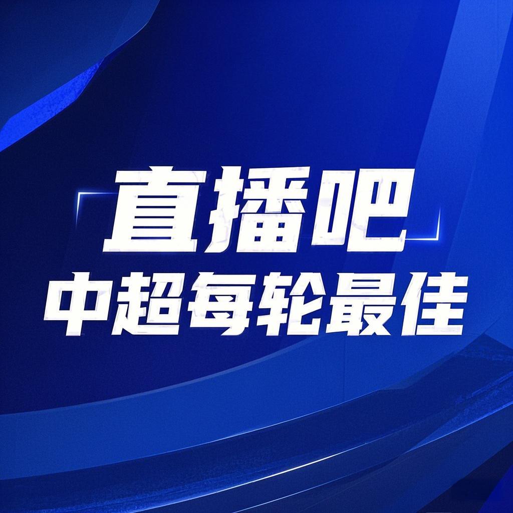  你的投票，定義英雄！【直播吧】中超第3輪最佳球員評(píng)選開(kāi)啟