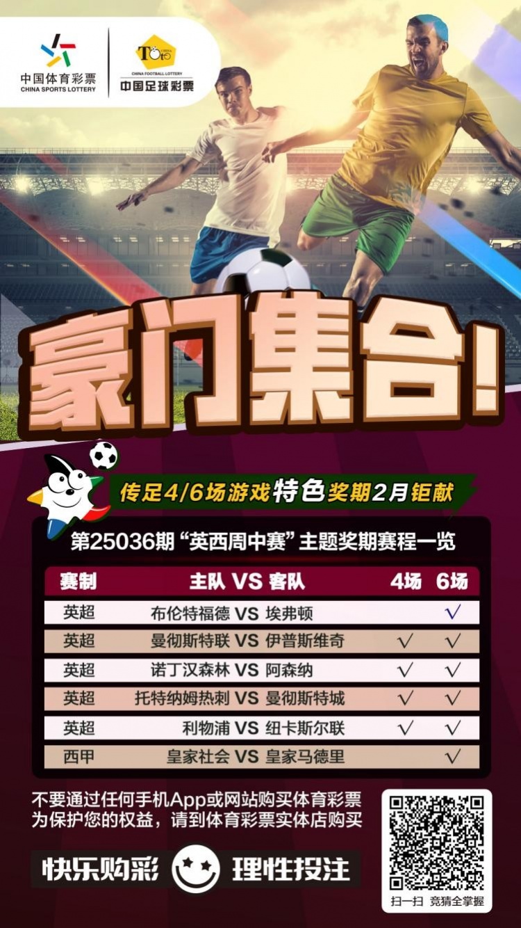  豪門集合！傳足特色獎(jiǎng)期第25036期聚焦英西周中賽