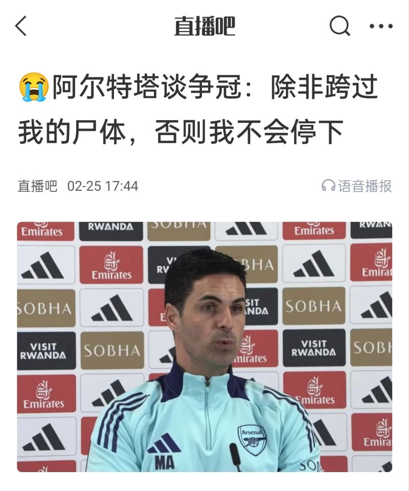  還爭(zhēng)冠嗎？阿爾特塔賽前曾表示：除非跨過我的尸體，否則不會(huì)停下