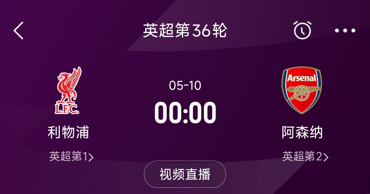  列隊(duì)迎冠軍？阿森納距利物浦已13分，倒數(shù)第3輪時(shí)兩隊(duì)才直接交鋒