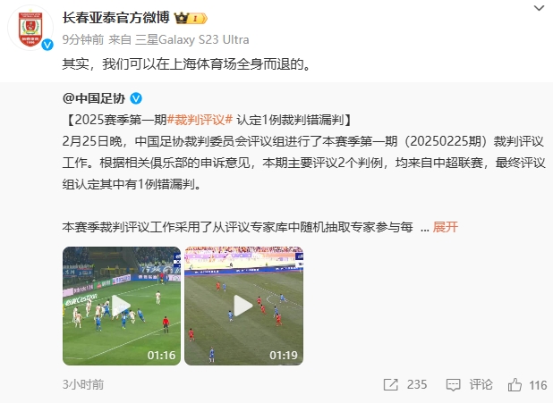  回應(yīng)紅牌漏判！亞泰官博：其實，我們可以在上海體育場全身而退的
