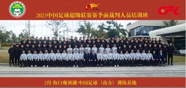  足協(xié)近期舉辦中超裁判培訓(xùn)班，足協(xié)高層：要避免原則性重大錯漏判