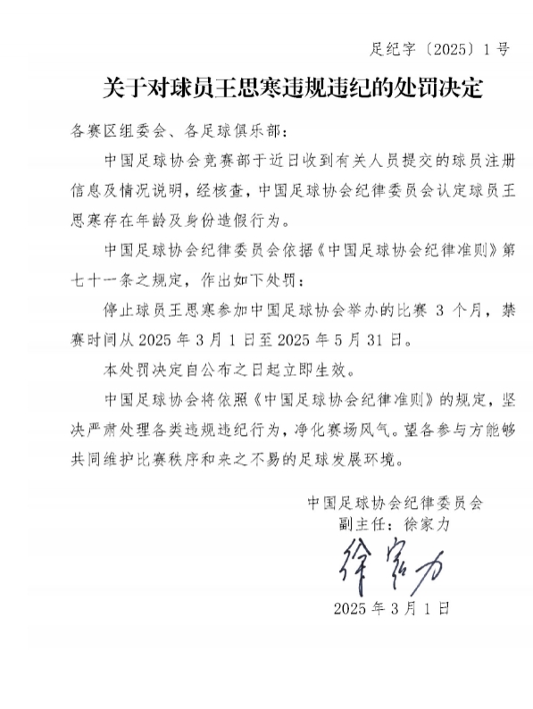  足協(xié)官方：球員王思寒存在年齡及身份造假行為，禁賽3個(gè)月