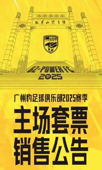  廣州豹新賽季主場(chǎng)票務(wù)公告：個(gè)人套票599元/賽季，散票最高100元