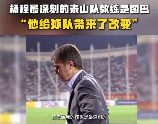  楊程：給我印象最深刻的教練是圖巴，他從氣質(zhì)上改變了泰山隊(duì)