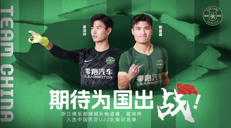  鮑盛鑫、霍深坪入選U22國足，浙江隊發(fā)布海報：期待為國出戰(zhàn)