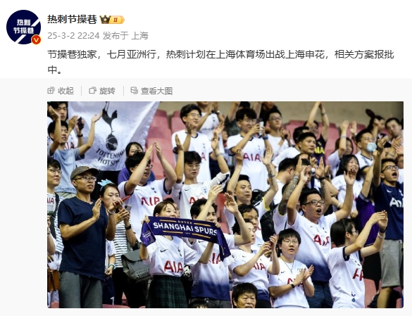  博主：熱刺7月計劃在上海體育場對陣上海申花，相關(guān)方案報批中