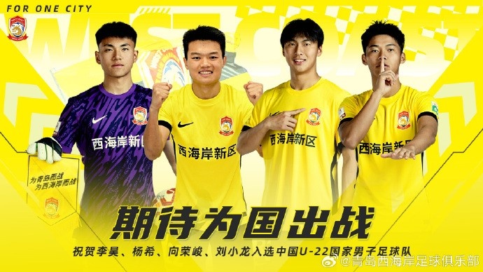  李昊、楊希、向榮峻和劉小龍入選U22國足，青島西海岸發(fā)文祝賀