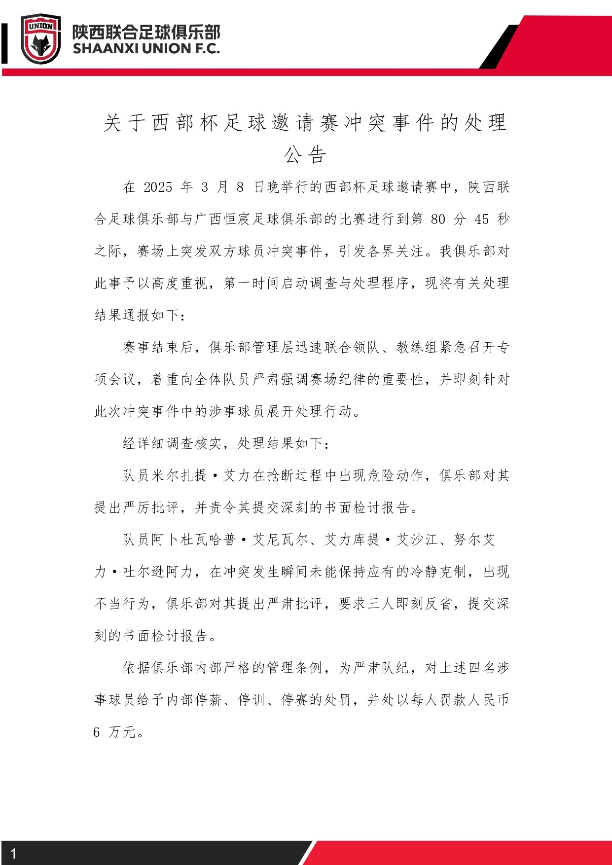  西部杯沖突后續(xù)！陜西聯(lián)合官方：四名涉事球員三停，并罰款6萬元