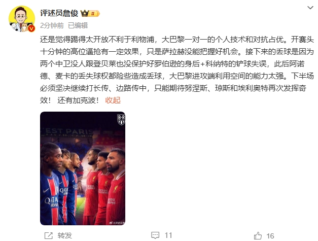  詹俊半場發(fā)文：還是覺得踢得太開放不利于利物浦，巴黎一對(duì)一占優(yōu)