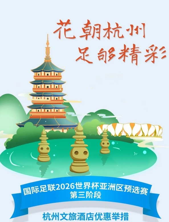  杭州文旅：憑世預(yù)賽門票，可在杭州享受97家酒店及181個(gè)產(chǎn)品優(yōu)惠