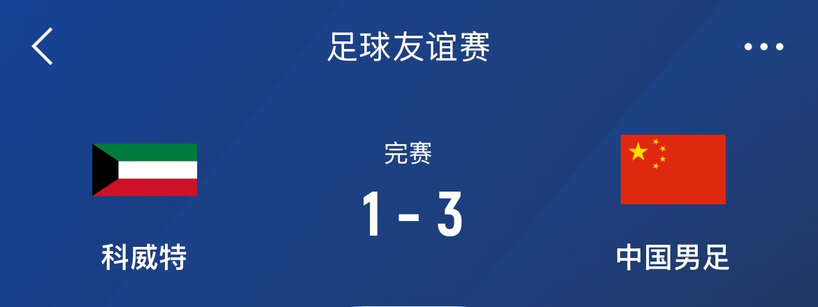  熱身賽-國足3-1科威特，李磊、拜合拉木破門，塞鳥出戰(zhàn)45分鐘