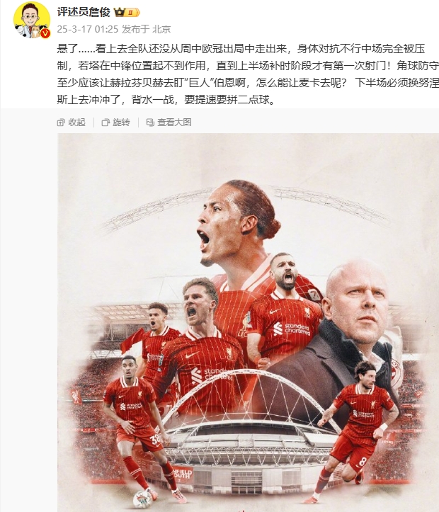  利物浦狀態(tài)低迷，詹俊半場(chǎng)發(fā)文：懸了...還沒從歐冠出局中走出來