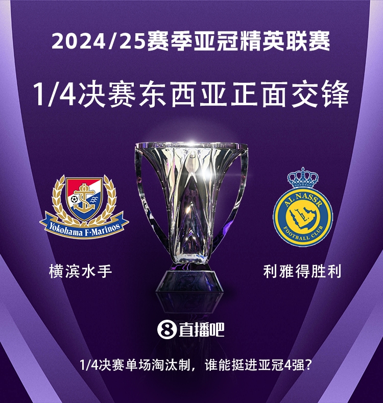  亞冠1/4決賽對陣：利雅得勝利vs橫濱水手，C羅vs安德森-洛佩斯！