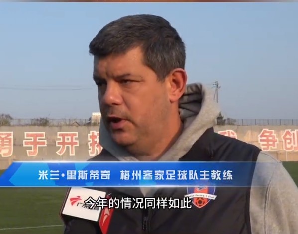  梅州客家主帥：今年我們同樣很困難，球迷支持給予我們更多信心
