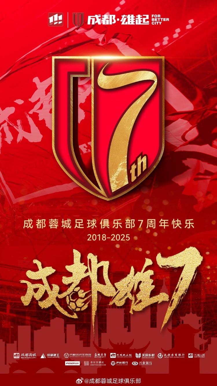  成都蓉城七周年！7年，征途漫漫；未來，請繼續(xù)與我們攜手前行
