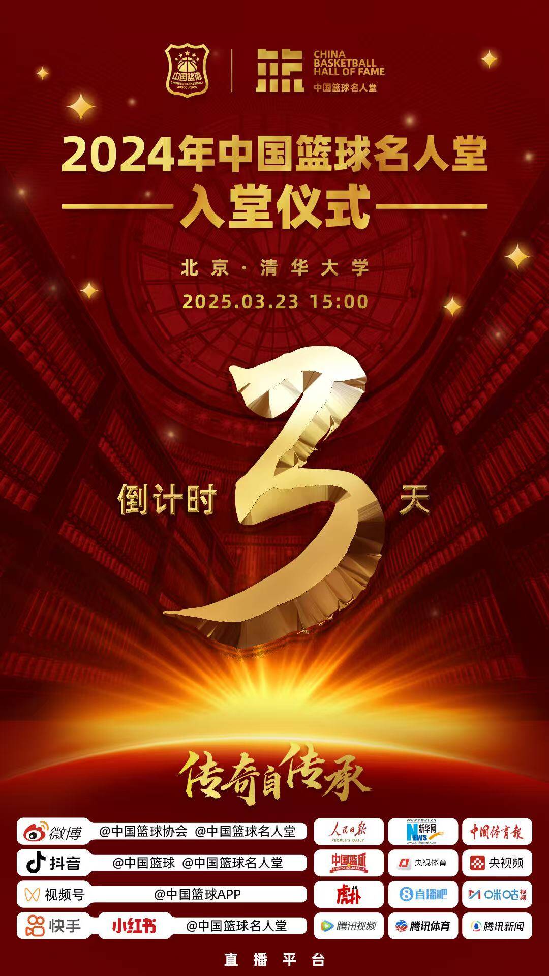  倒計時3天！2024年中國籃球名人堂入堂儀式將于3月23日在清華舉行
