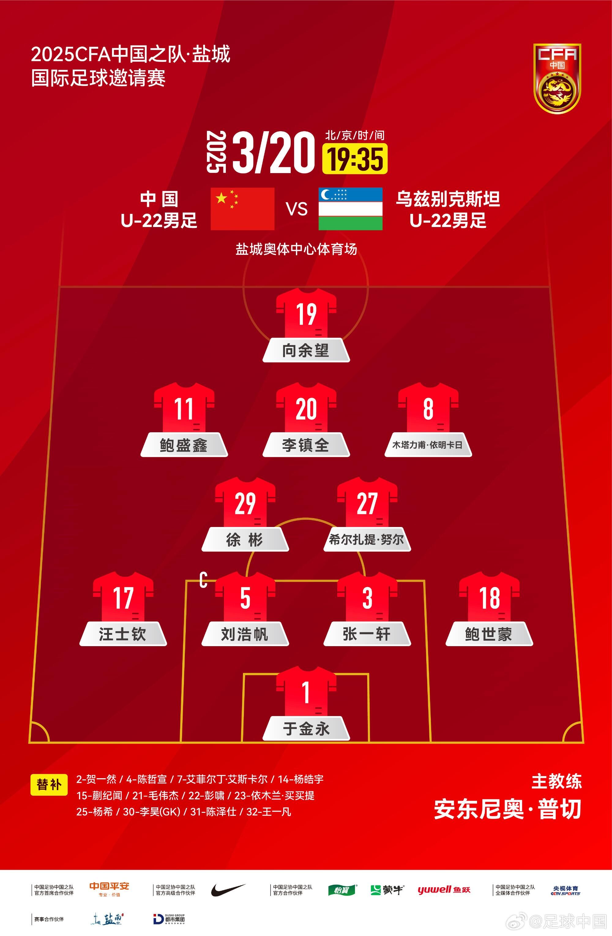  U22國足vs烏茲別克首發(fā)：三名國腳歸來先發(fā)！依木蘭、蒯紀聞替補