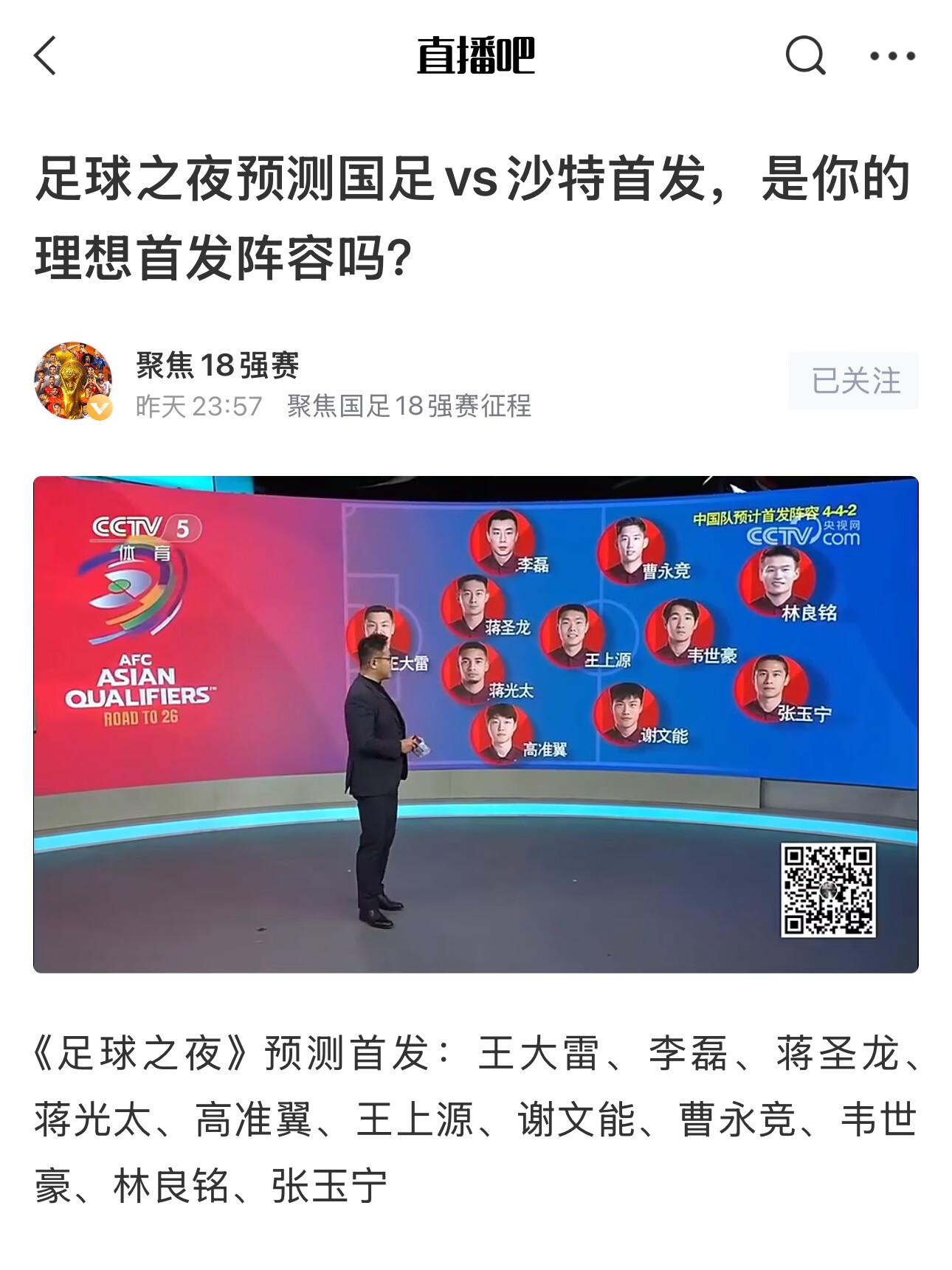  《足球之夜》的厚重！足夜預(yù)測國足首發(fā)全對，甚至場上位置都全中