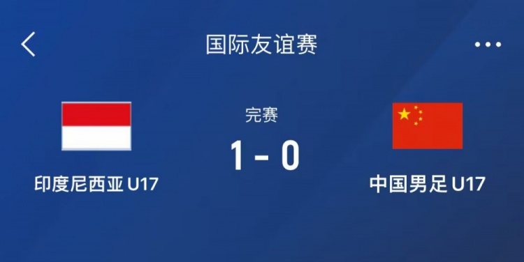  熱身賽-中國(guó)U17男足0-1不敵印尼U17，下場(chǎng)還將對(duì)陣朝鮮U17