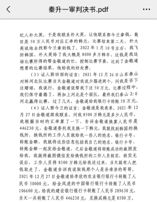  網(wǎng)傳郭田雨證詞：金敬道問我是否賭球我說行，事后給我轉(zhuǎn)了50萬