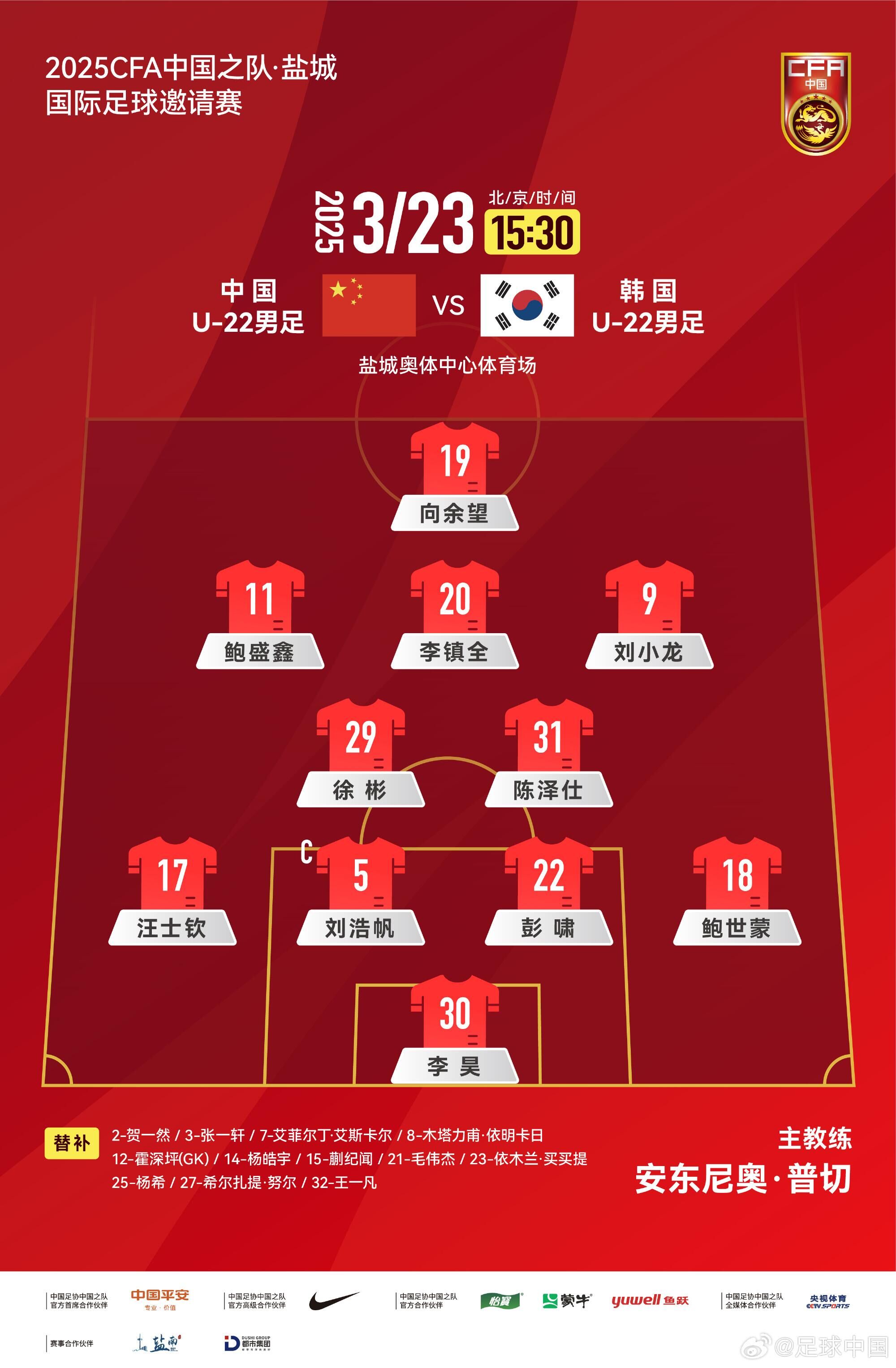  U22國(guó)足vs韓國(guó)首發(fā)：汪士欽、徐彬首發(fā)，依木蘭、蒯紀(jì)聞替補(bǔ)